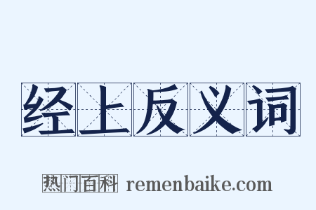 经上反义词是什么意思的图片